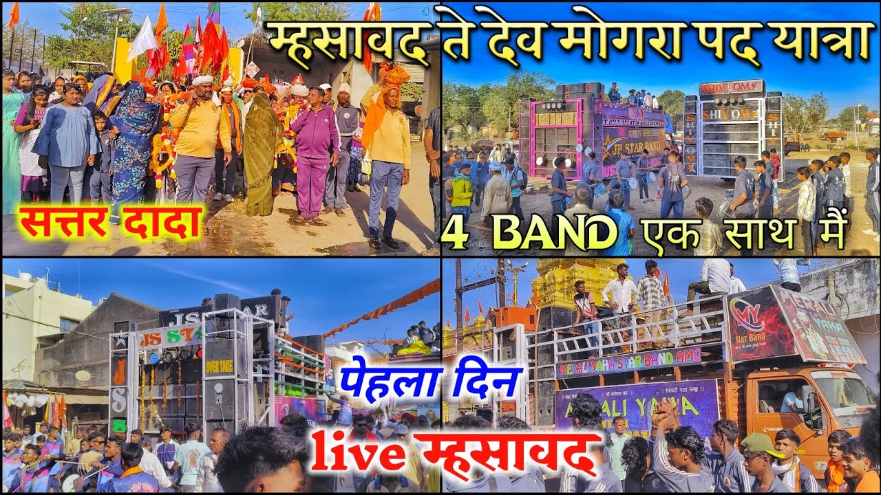 4 BAND एक साथ मैं म्हसावद ते देव मोगरा माता पेहला दिन shivam star ⭐ JB Star ⭐ JS star ✨ merali yaha