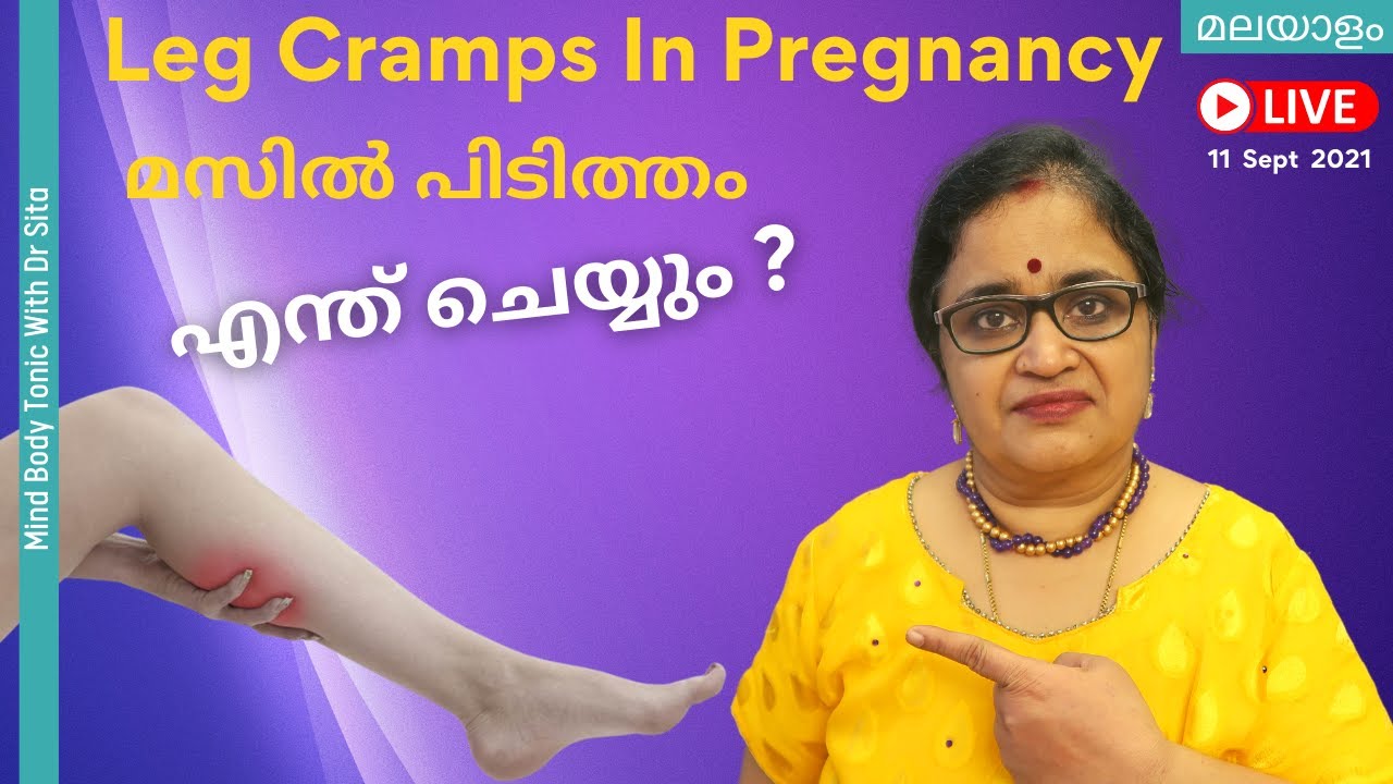 Pregnancy Leg Cramps|മസിൽ പിടിത്തം ഗർഭസമയത്ത് | വരുമ്പോഴും വരാതിരിക്കാനും എന്തൊക്കെ ചെയ്യാം| Dr Sita
