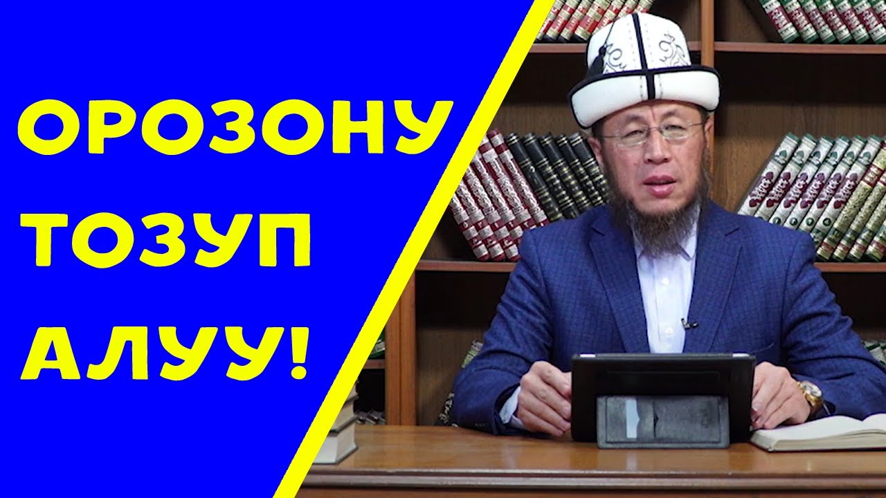 ОРОЗОГО КАНДАЙ ДАЙЫНДАЛУУ КЕРЕК//САДЫБАКАС АЖЫ ДООЛОВ//САХАБАЛАРЫБЫЗ КАНТИП ОРОЗО КАРМАГАН!!!