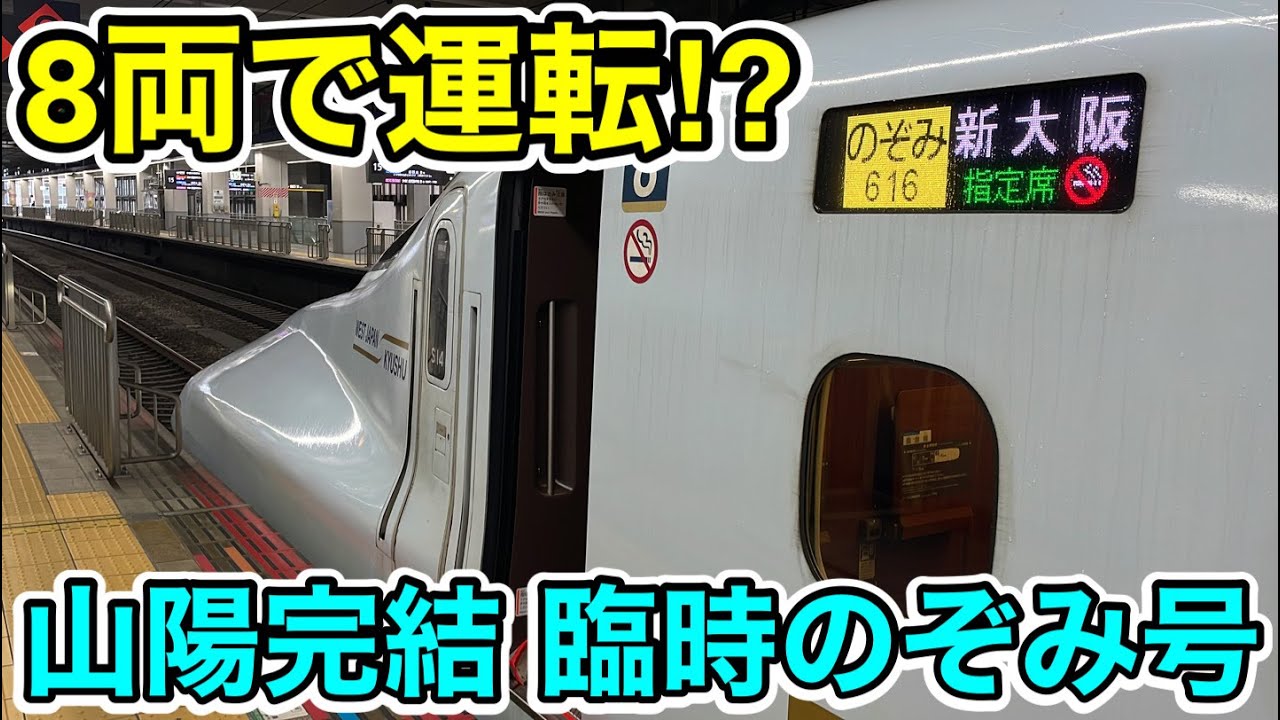 【まさかの8両運転⁉︎】山陽新幹線完結の臨時のぞみ号に乗ってみた