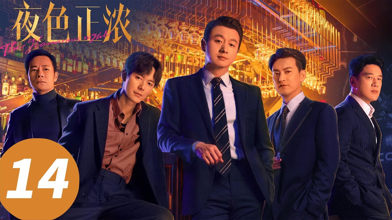 【会员抢先看】ENG SUB【夜色正浓 The Glamorous Night】EP14 高段位玫姐VS低段位“三姐” （江疏影，佟大为）