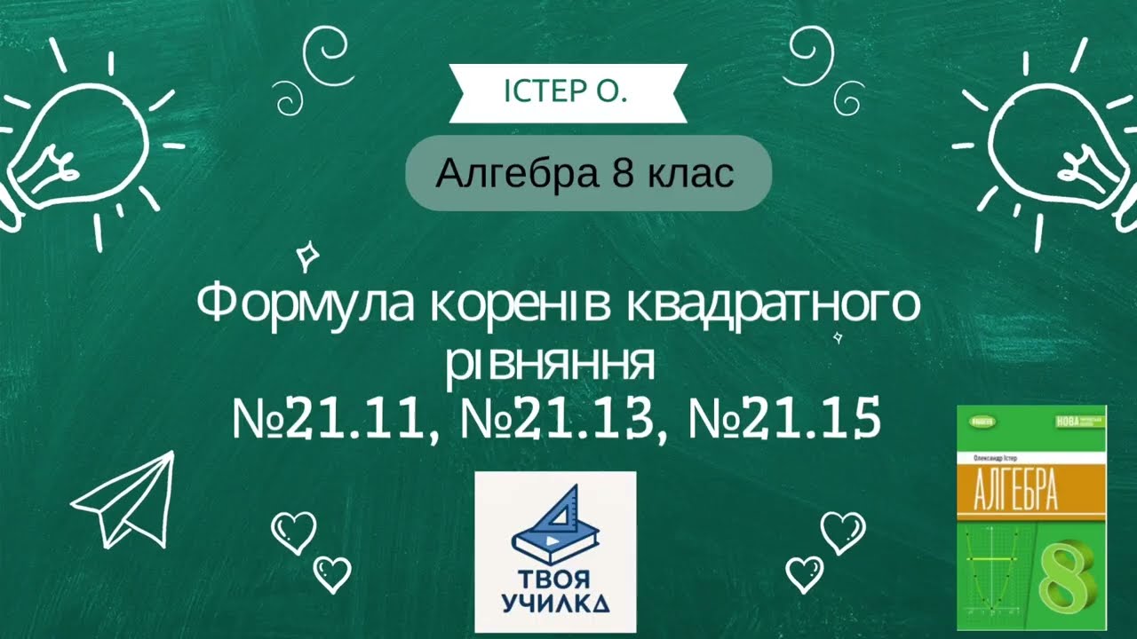 Алгебра 8 клас Істер О. НУШ-2025. Розвʼязання вправ №21.11, №21.13, №21.15