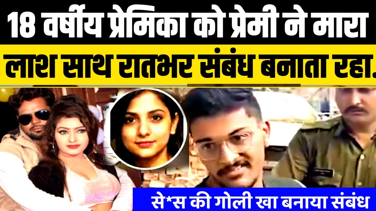 Mumbai में 18 वर्षीय प्रेमिका को प्रेमी ने मारकर उसकी लाश के साथ रातभर संबंध बनाता रहा..True Story! 