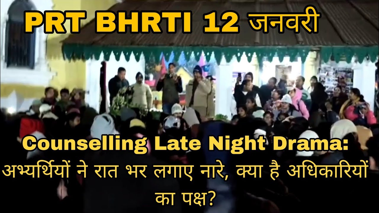 शिक्षक भर्ती में रातभर ड्रामा!काउंसलिंग में देरी पर हुआ बवाल, देखिए लाइव हंगामा |केंद्र पर अफरा-तफरी