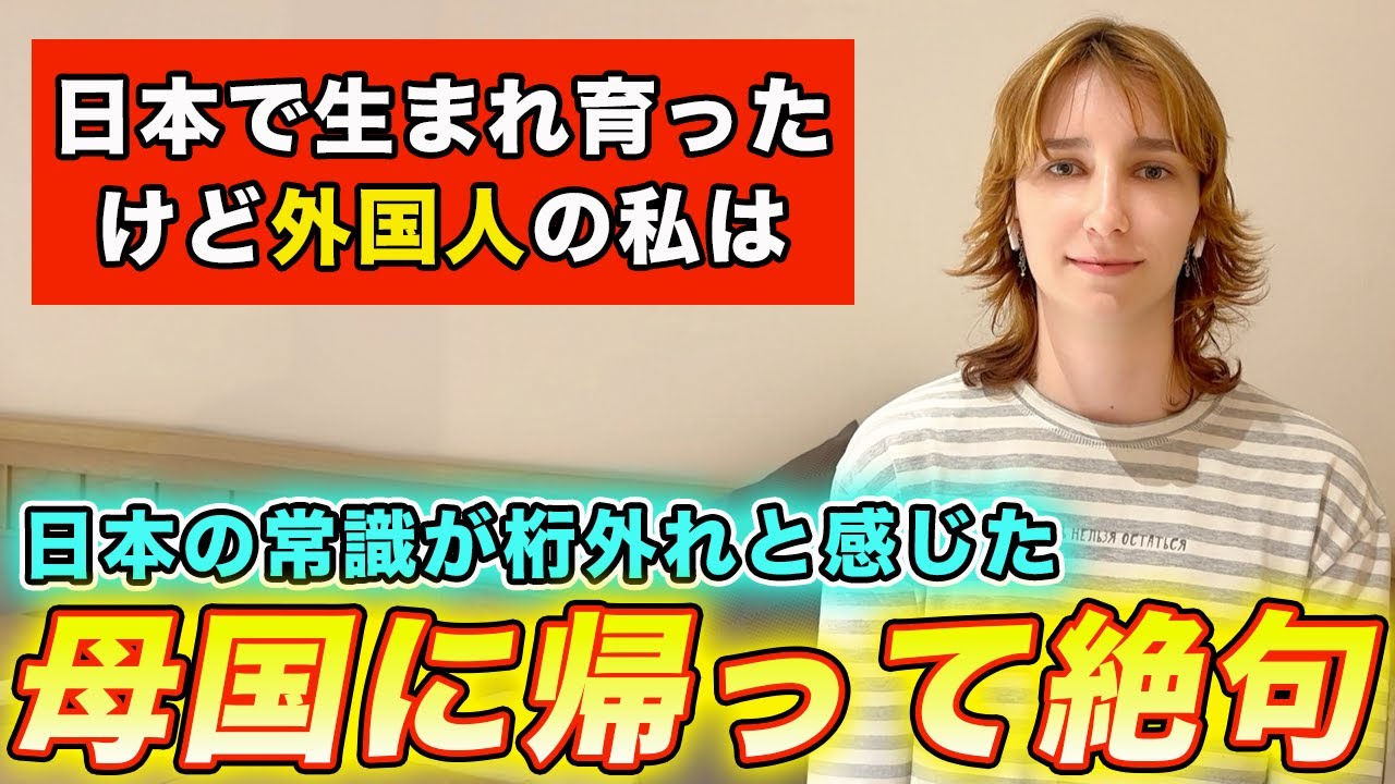 日本生まれ育ちのロシア人の私が帰国したら衝撃的なカルチャーショックを受けました...