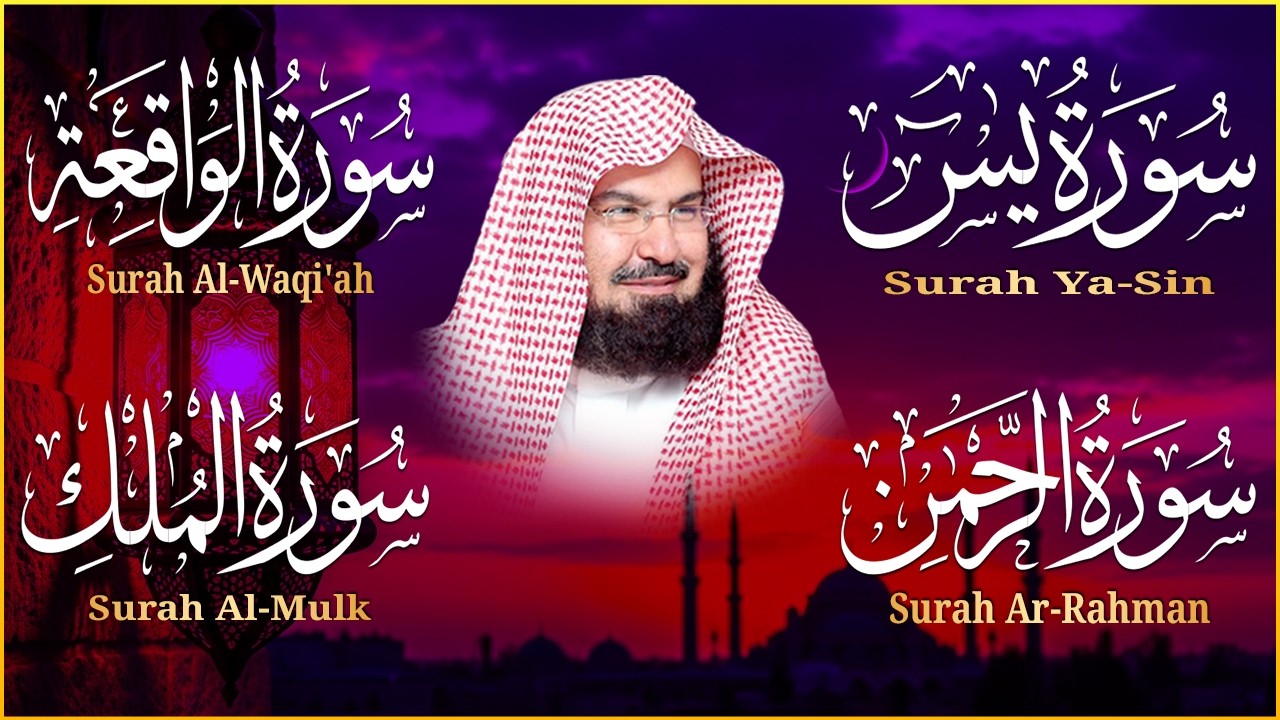 عبد الرحمن السديس تلاوة عذبة تريح القلب سورة يس + الواقعة+ الرحمن + الملك لزيادة الرزق و البركة