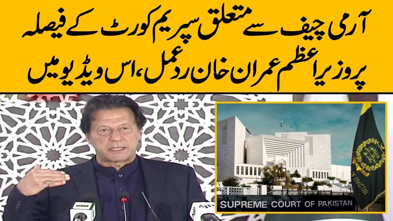 PM Imran Khan reacts to SC verdict on Gen Bajwa extension