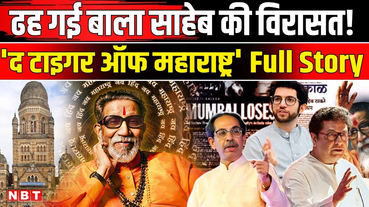 BMC Election Result: बाला साहब ठाकरे के बिना 'शिवसेना' खत्म ? Balasaheb Thakre | Bal Thacekray |UBT