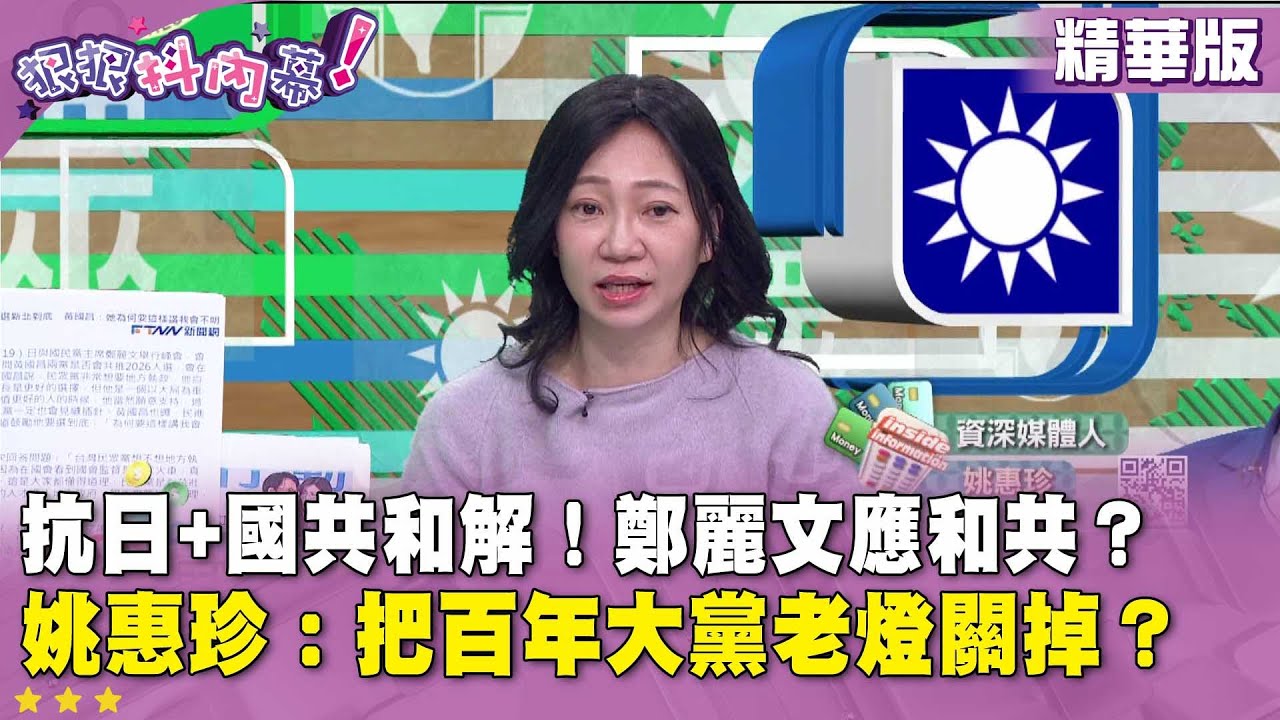 精華片段》抗日+國共和解！鄭麗文應和共？姚惠珍：把百年大黨老燈關掉？【#狠狠抖內幕】2025.11.20