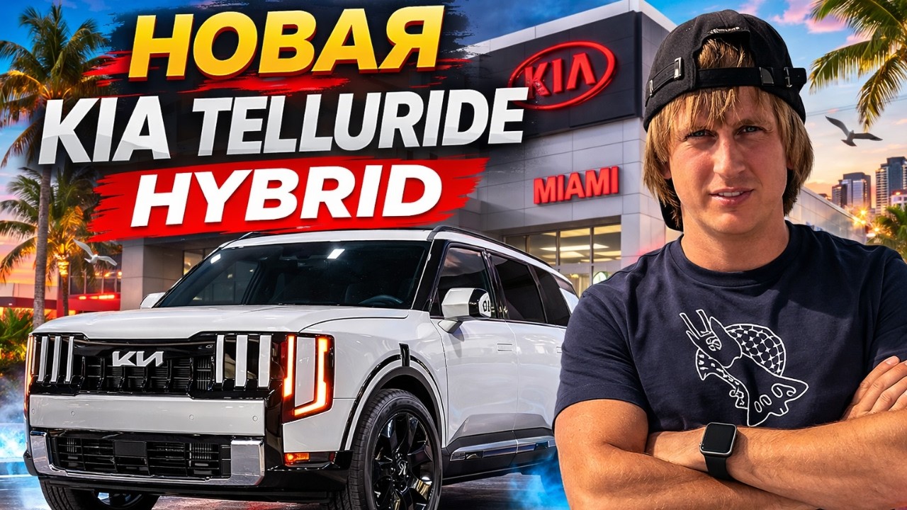 Лучший семейный SUV? KIA Telluride hybrid 2027 модельный год | Авто в кредит и лизинг в США