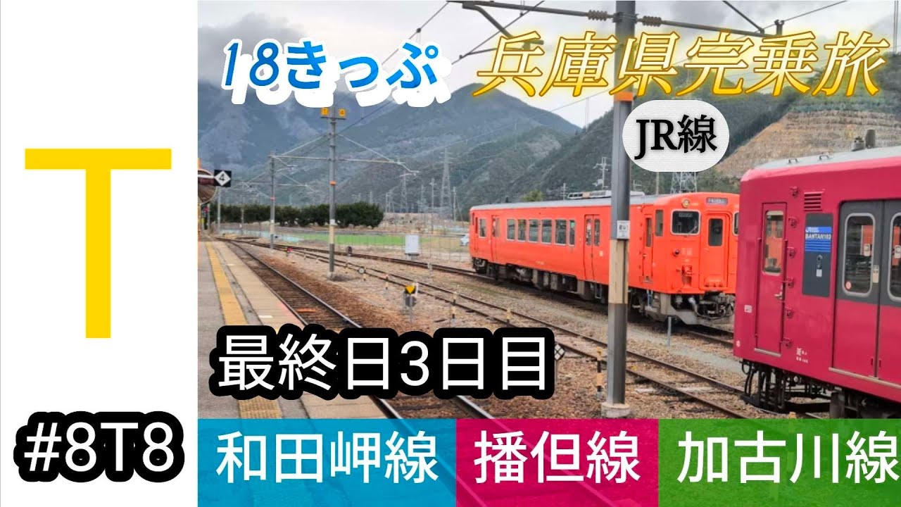 【JR線完乗旅】in兵庫県　3日目