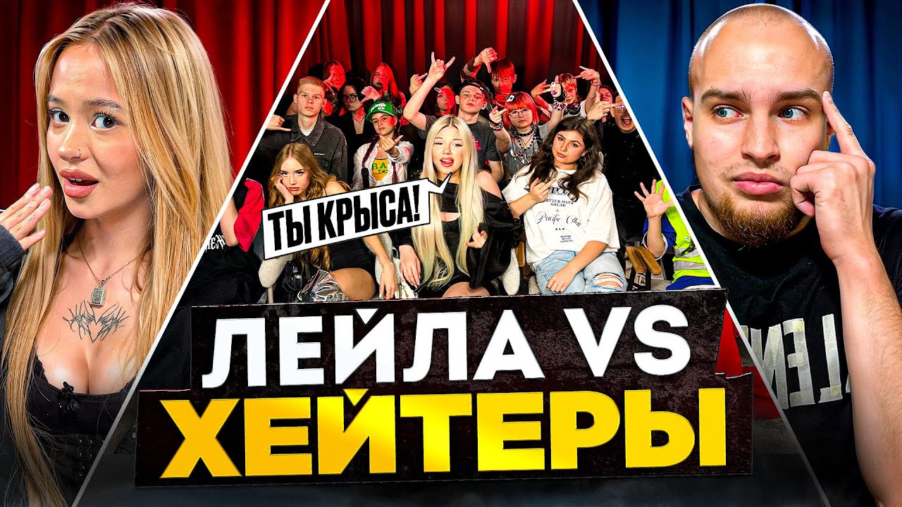 ЛЕЙЛА vs ХЕЙТЕРЫ! ХАЙП на МАЛОМ!