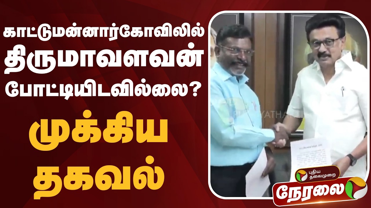 🔴LIVE | Thirumavalavan | காட்டுமன்னார்கோவிலில் திருமாவளவன் போட்டியிடவில்லை ? - முக்கிய தகவல் | VCK