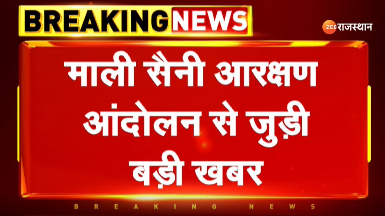 Saini Samaj Reservation Protest: माली सैनी आरक्षण आंदोलन से जुड़ी खबर | Zee Rajasthan News
