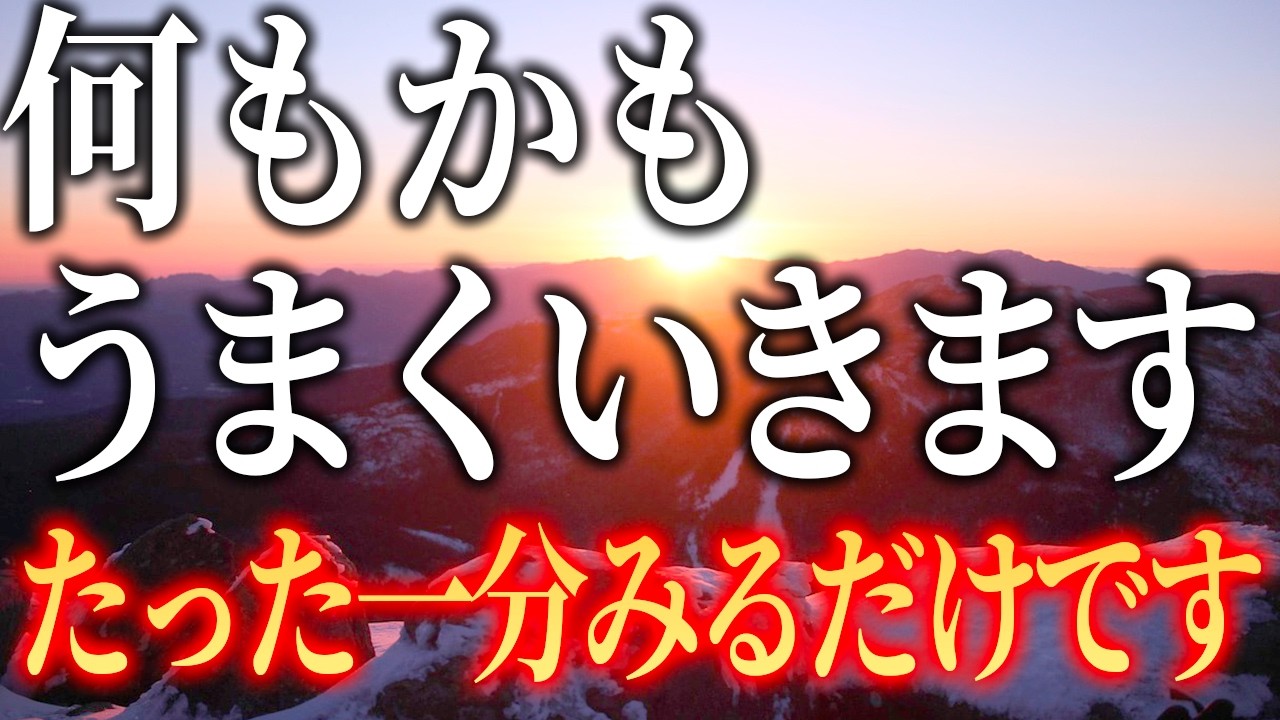【たった1分見るだけで効果抜群】あなたに嬉しい事が起こります。この動画がたまたま目に入ったら良い事起こる前兆です！逃さないように今すぐに再生してご覧ください。