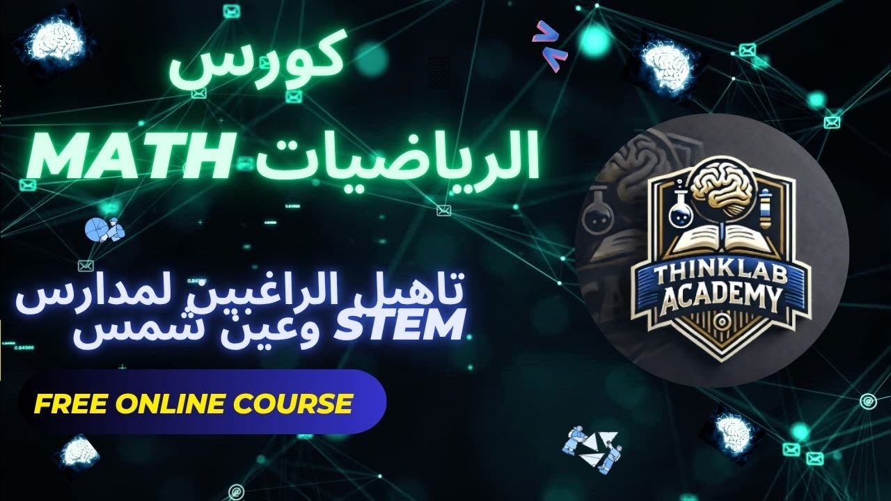المحاضرة الاولى كورس الرياضيات Math لتاهيل الراغبين لدخول مدارس المتفوقين STEM ومدرسة عين شمس #stem
