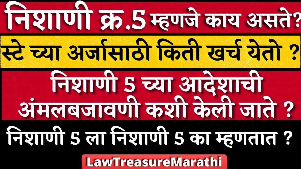 Nishani 5 In Marathi|Exibit 5|Application For Stay|Interim Order CPC|LTMARATHI
