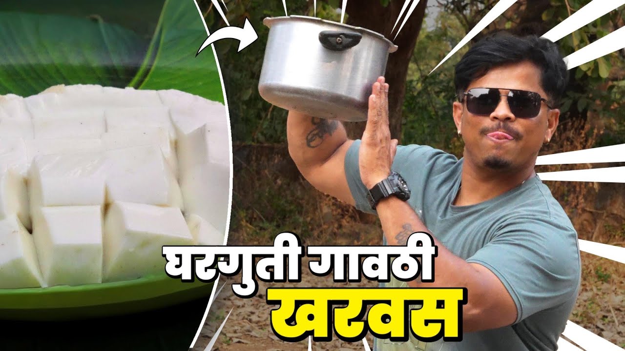आज कुछ मिठा हो जाये..! | Homemade Kharvas Recipe