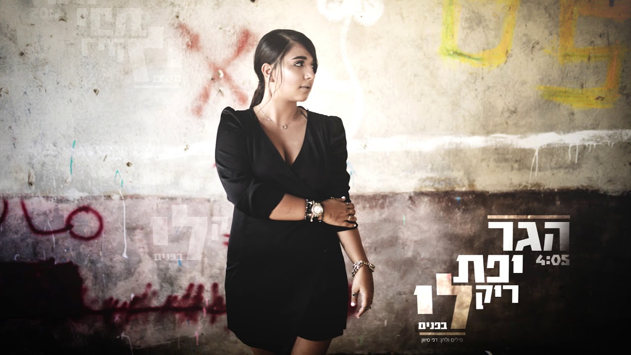 ריק לי בפנים- הגר יפת (הרשמי) | Hagar yefet-rek li befnim
