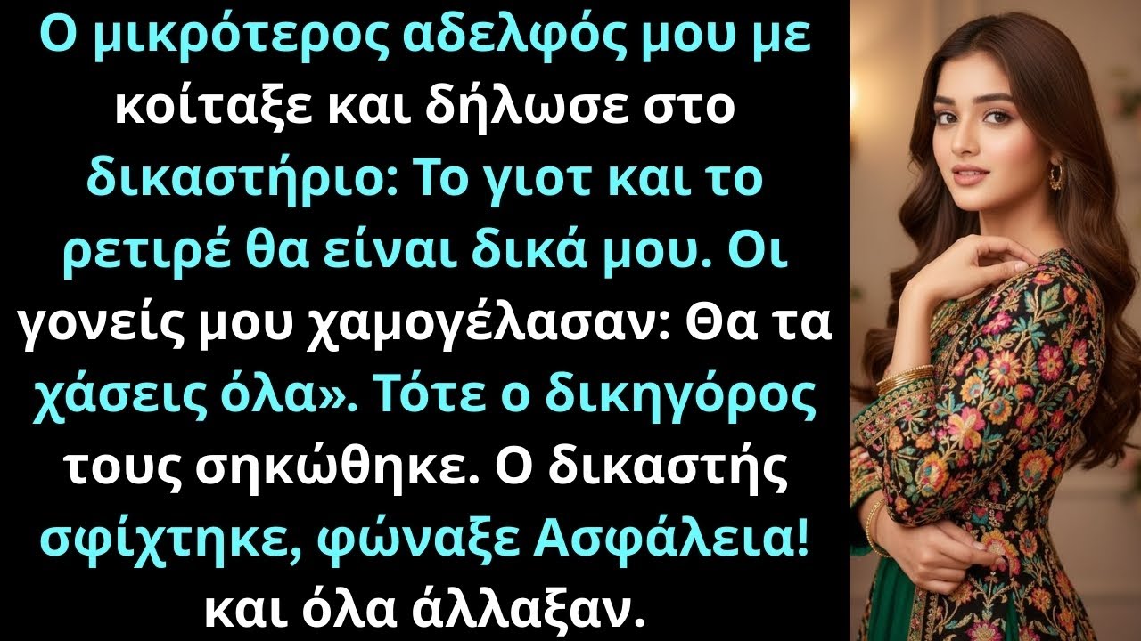 Ο αδελφός μου δήλωσε στο δικαστήριο: “Το γιοτ και το ρετιρέ είναι δικά μου”.
