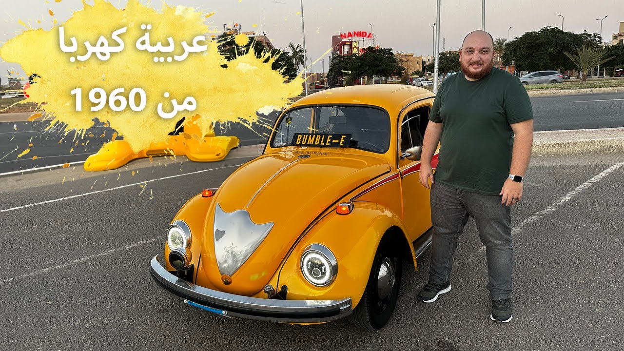 عربية كهربا من الستينات تقدر تعملها في البيت (فولكس فاجن بيتل كهربا)