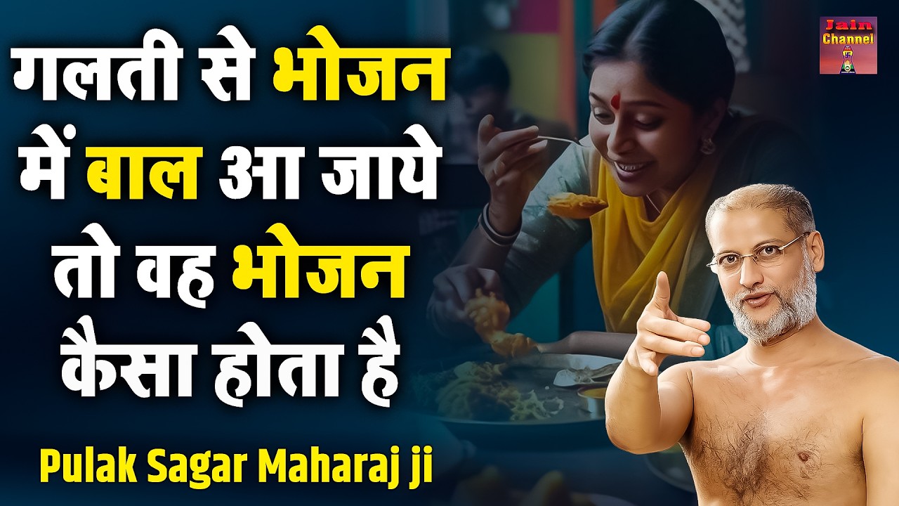 गलती से भोजन में बाल आ जाये तो वह भोजन कैसा होता है ~ सत्य प्रवचन | Most Powerful Latested Video |