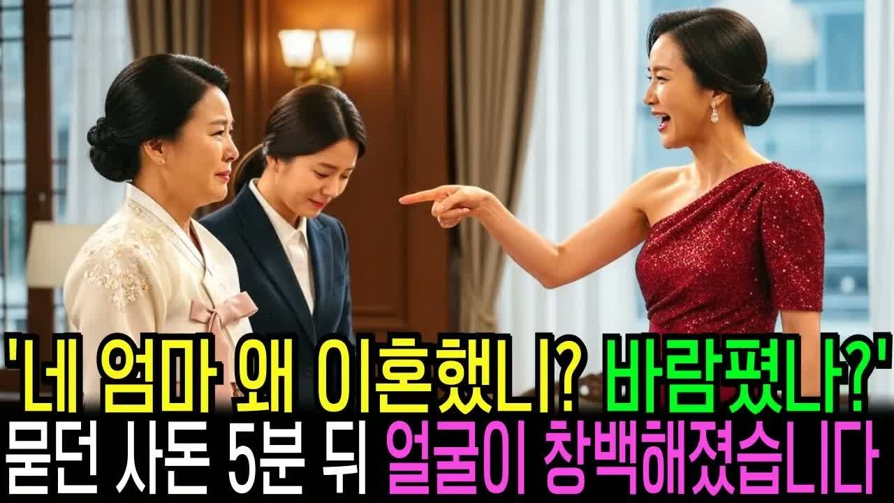 상견례 자리에서 ‘네 엄마는 왜 이혼했냐” 묻던 예비 시모, 5분 뒤 얼굴이 창백해졌습니다