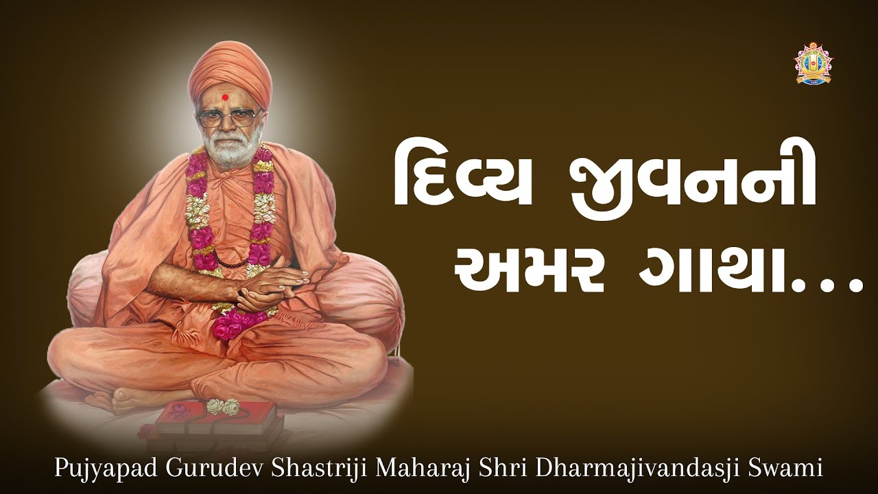 દિવ્ય જીવનની અમર ગાથા || Pujyapad Sadguru Shree Gnanswarupdasji Swami
