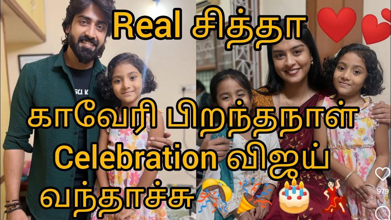 காவேரி பிறந்தநாள் Celebration விஜய் வந்தாச்சு🎊🎉🎂💃🏻Real சித்தா 💃🏻👍🏻👌🏻