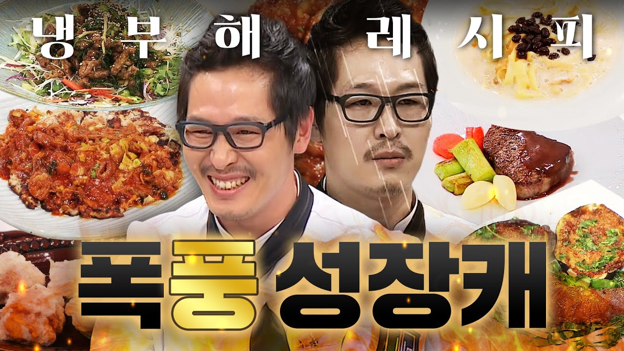 야매요리사에서 1위 셰프 되기까지 🌟폭풍 성장🌟하는 김풍ㅣ냉장고를 부탁해ㅣJTBC 161128 방송 외
