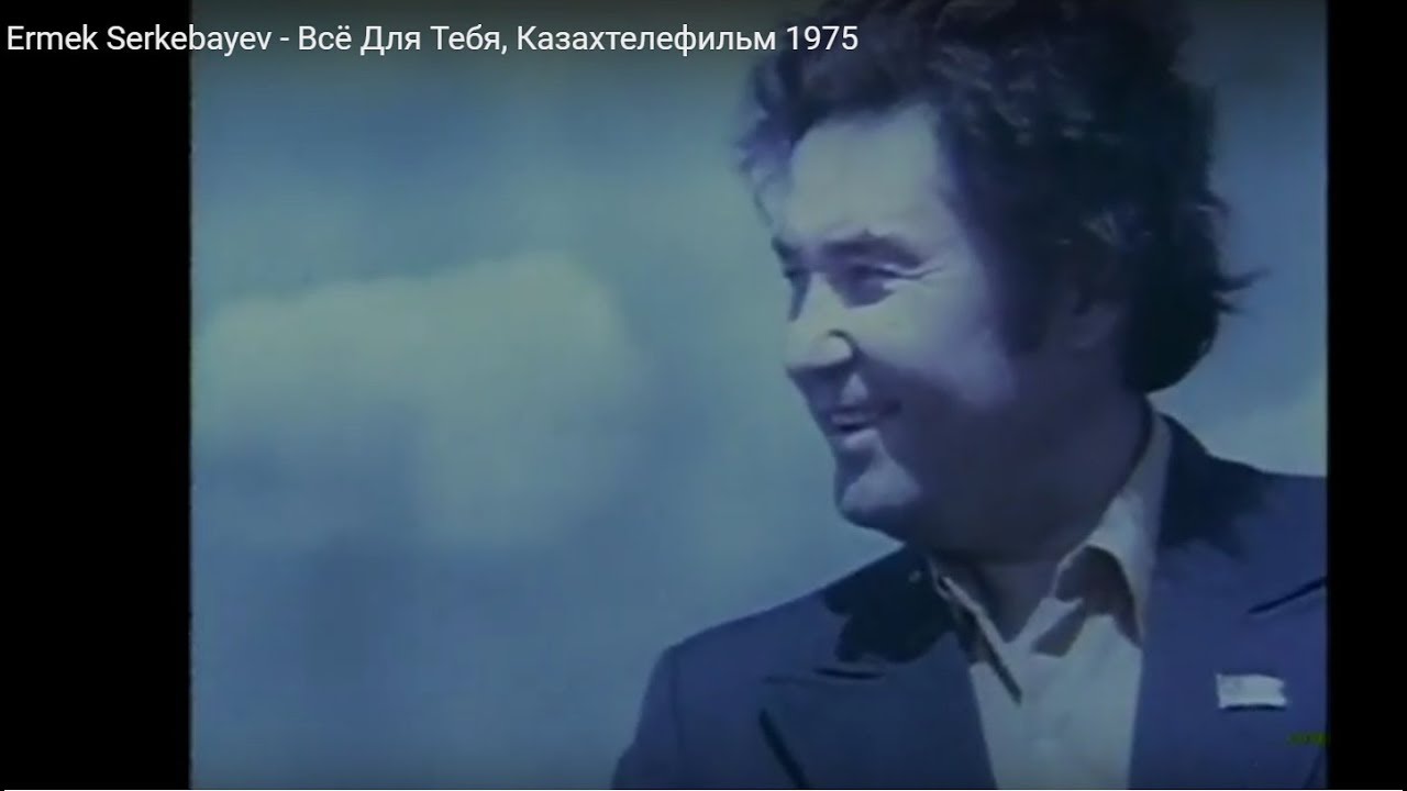 Ермек Серкебаев - Всё Для Тебя, Казахтелефильм 1975