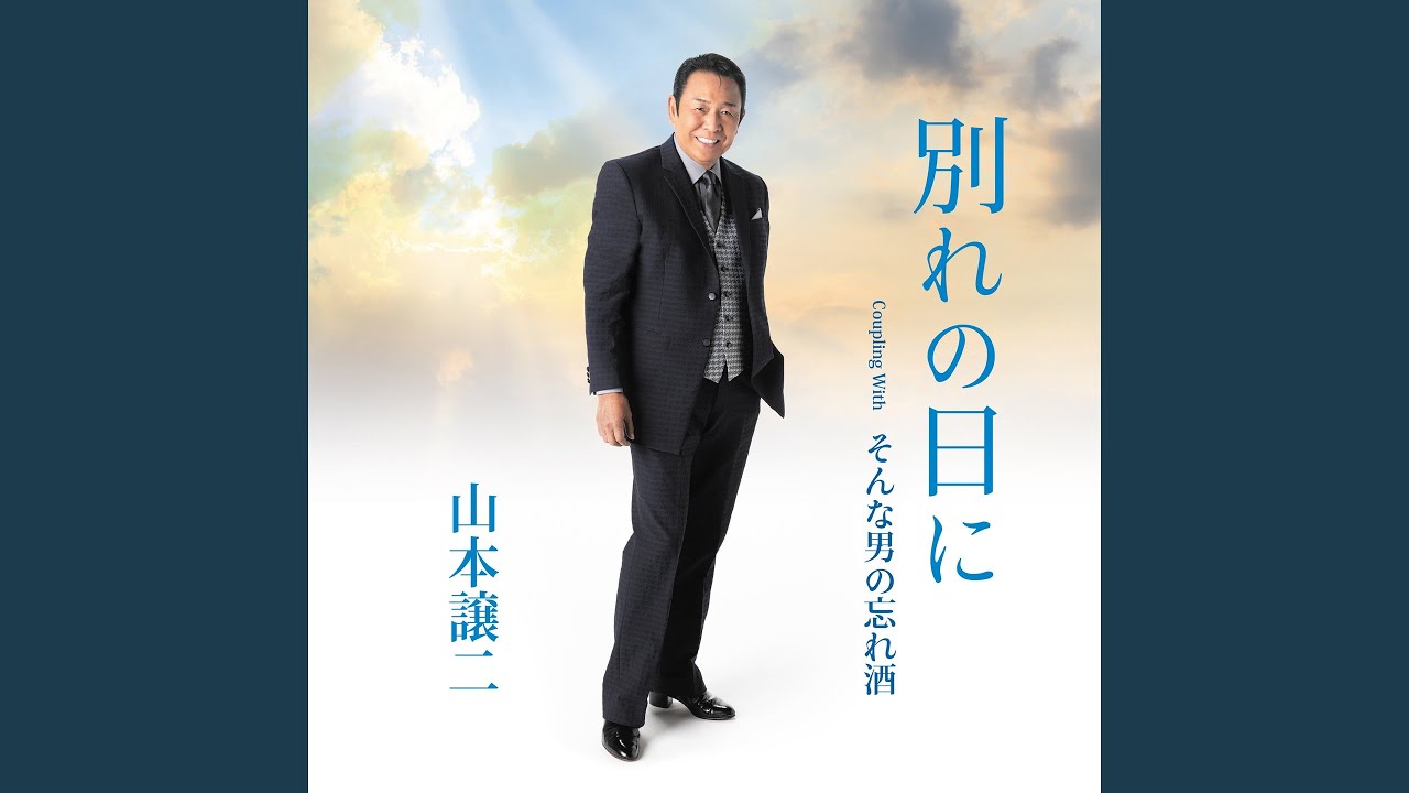 別れの日に