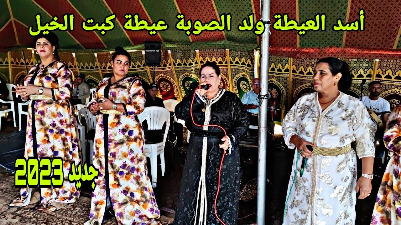 ولد الصوبة وعيشة الجرارية في عيطة كبت الخيل مع عيشة الفارسية فراجة طوب عند عائلة نعمة العبدية 💥