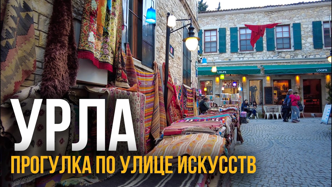 Урла - Улица Искусств. Измир, Турция. Эгейское побережье 2026