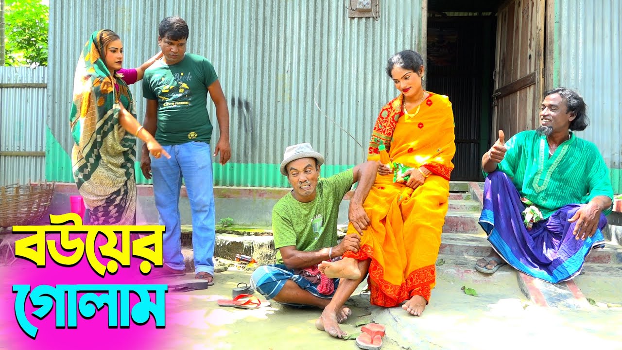 তাঁরছেরা ভাদাইমার নতুন হাসির কৌতুক বউয়ের গোলাম | Bouer Golam | Tarchera Vadaima | New Koutuk 2025