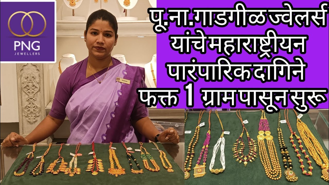 🥰पू .ना . गाडगीळ ज्वेलर्स यांचे महाराष्ट्रीयन पारंपारिक दागिने अप्रतिम डिझाईन्स #PNG jewellers
