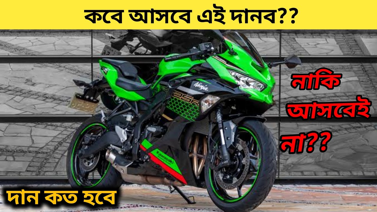 তাহলে কি আসবে না Kawasaki Ninja Zx25r বাংলাদেশে ? ২০২৬ সাল তো পরে গেলো কবে আসবে? Jooy Chanda