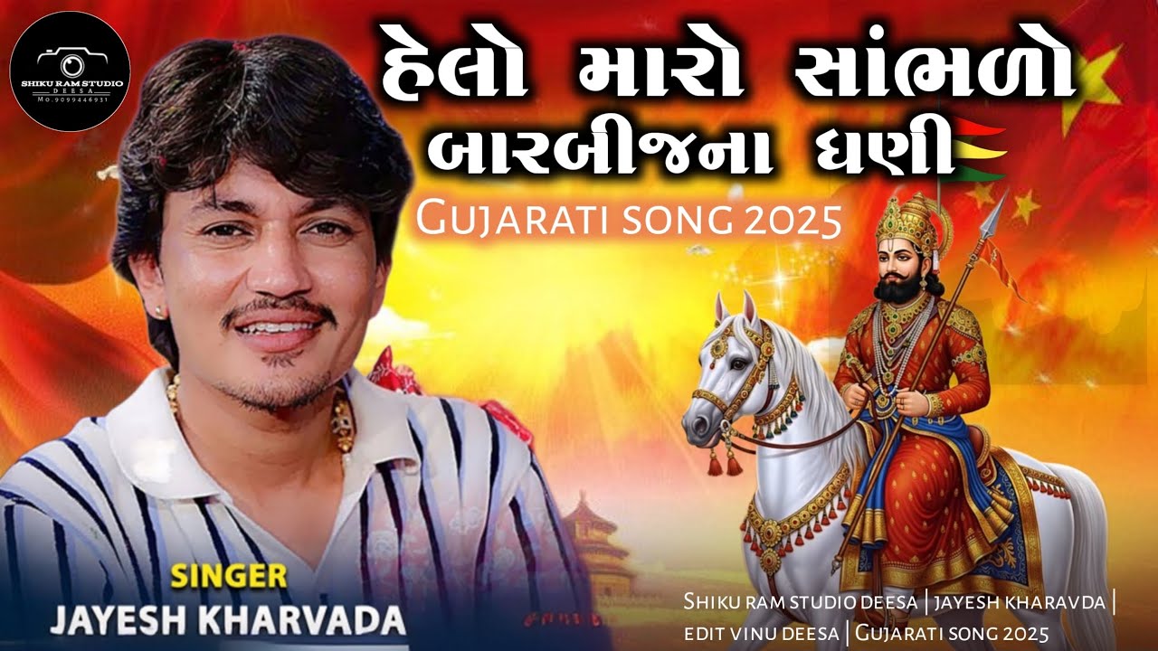 Hello Maro Sambhlo Barbij Na Dhani | Jayesh Kharavda | New Gujarati Song 2025 |#gujaratisong2025