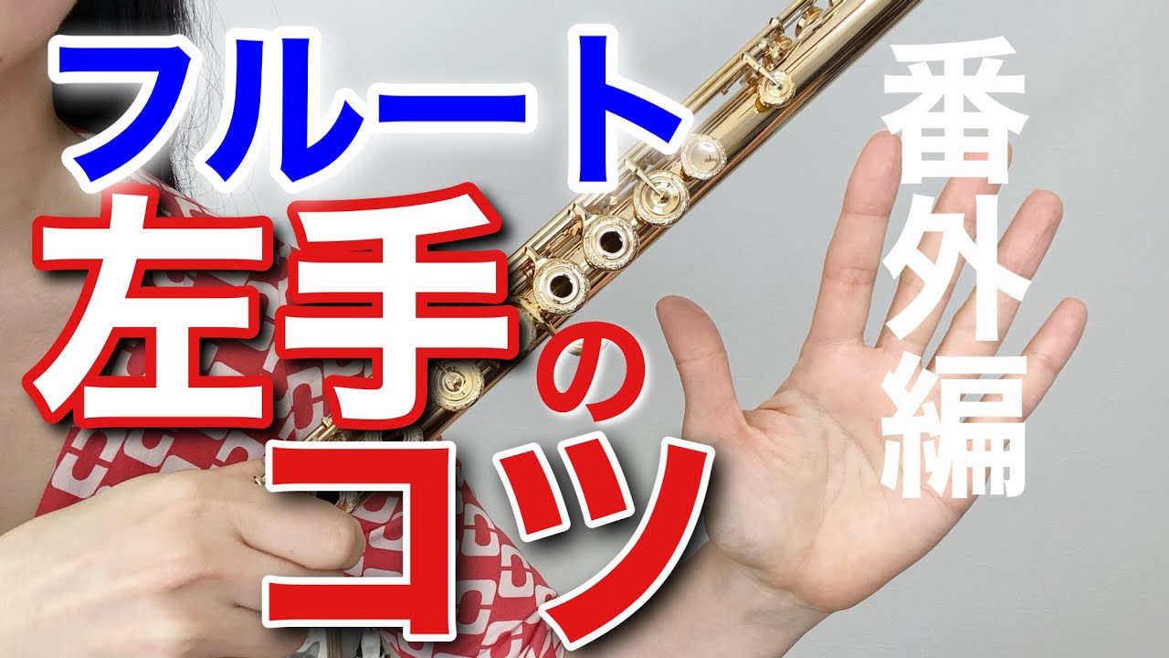 【フルートの構え方】左手人差し指付け根　持ち方のコツ番外編【初心者】for beginner flute players