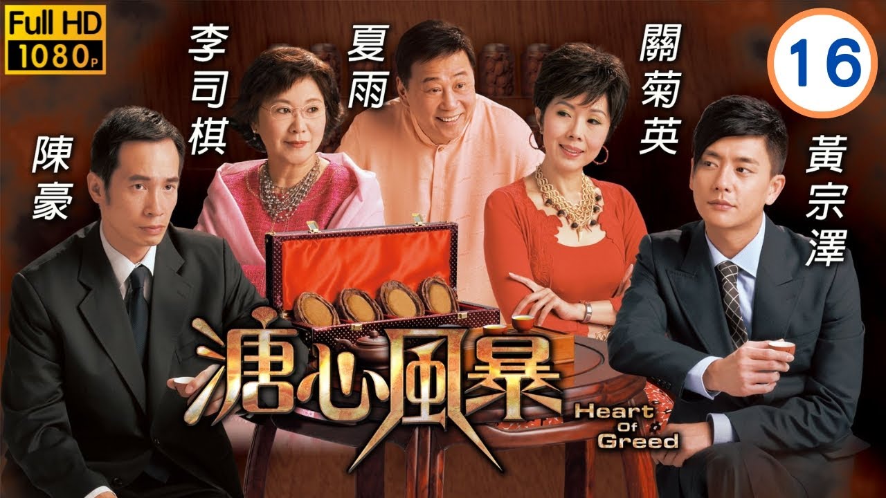 《尋秦記》林峯主演 | 溏心風暴 16/40 | 貪得無厭　談判破裂 | 陳豪 | 黃宗澤 | 林峯 | 鍾嘉欣 | 楊怡 |粵語中字 | 2006