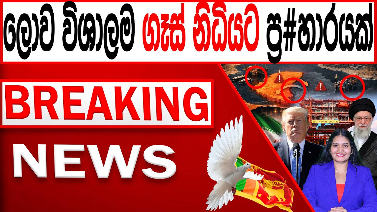 ලොව විශාලම ගෑස් නිධියට ප්‍ර#හාරයක් BREAKING NEWS|Channel 4