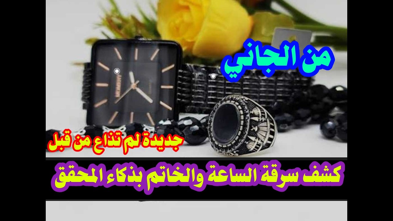 من الجاني حل لغز جريمة سرقة الساعة والخاتم وكشف الجاني بذكاء المحقق ولن تتوقعوا الجاني نهائيا
