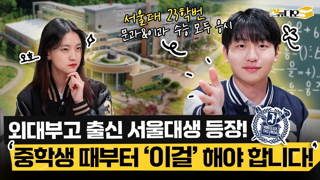 외대부고 출신 서울대생은 중학생 때 '이렇게' 했습니다 (외대부고, 자사고, 중학교 내신) | 스튜디오S