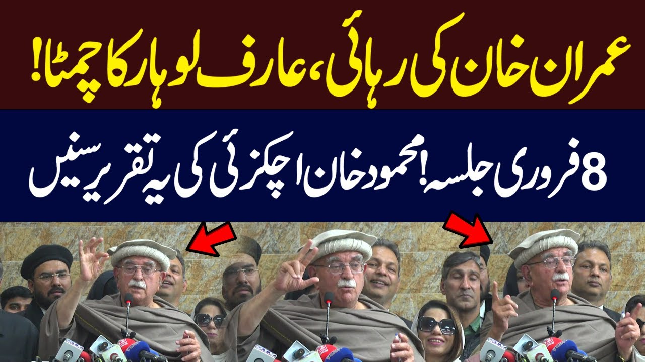 Imran Khan Release | 8 February Protest | Mehmood Khan Achakzai Speech In Lahore | Hum News