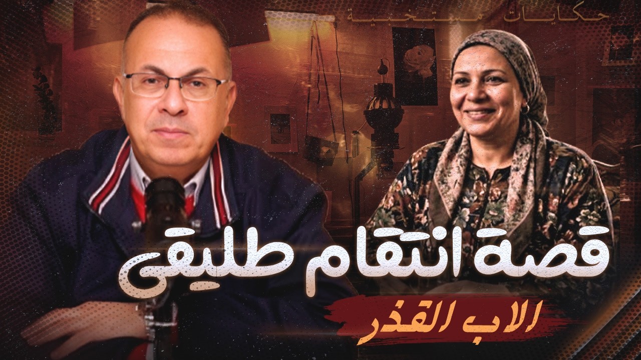 قصة فريده وطليقها أسوء انتقام من أب | 22رمضان
