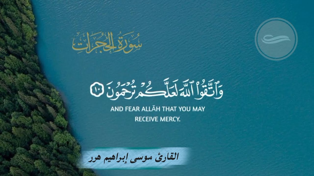 سوره الحجرات كاملة || القارئ موسى بن ابراهيم هرر #القرآن_الكريم ##شيخ_موسى_إبراهيم_هرر #راحة_نفسية 