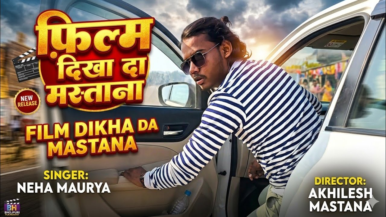 #फिल्म हम देख मस्ताना के  #filmHamDekhoMastana ke harmendraKashyap Nikita  #bhojpuri 2026