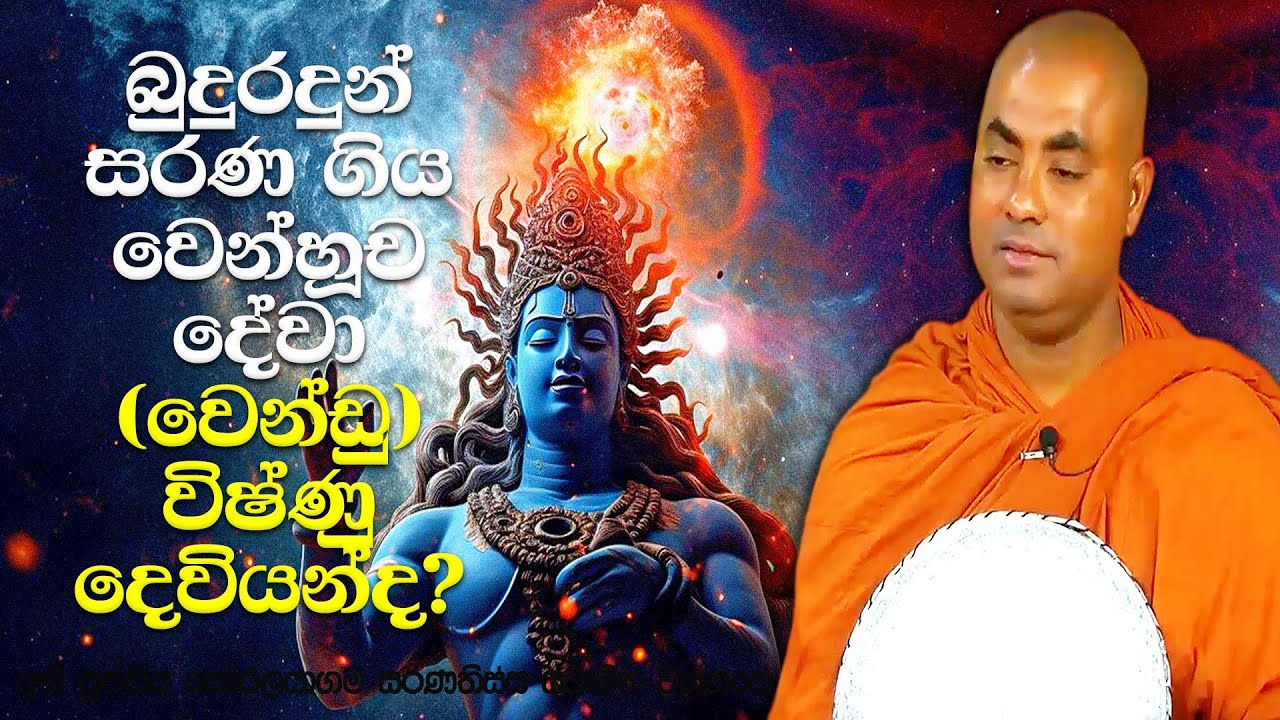 වෙන්ඩු දිව්‍ය පුත්‍රයා සහ විෂ්ණු දෙවියන් යනු | Koralayagama Saranathissa Thero