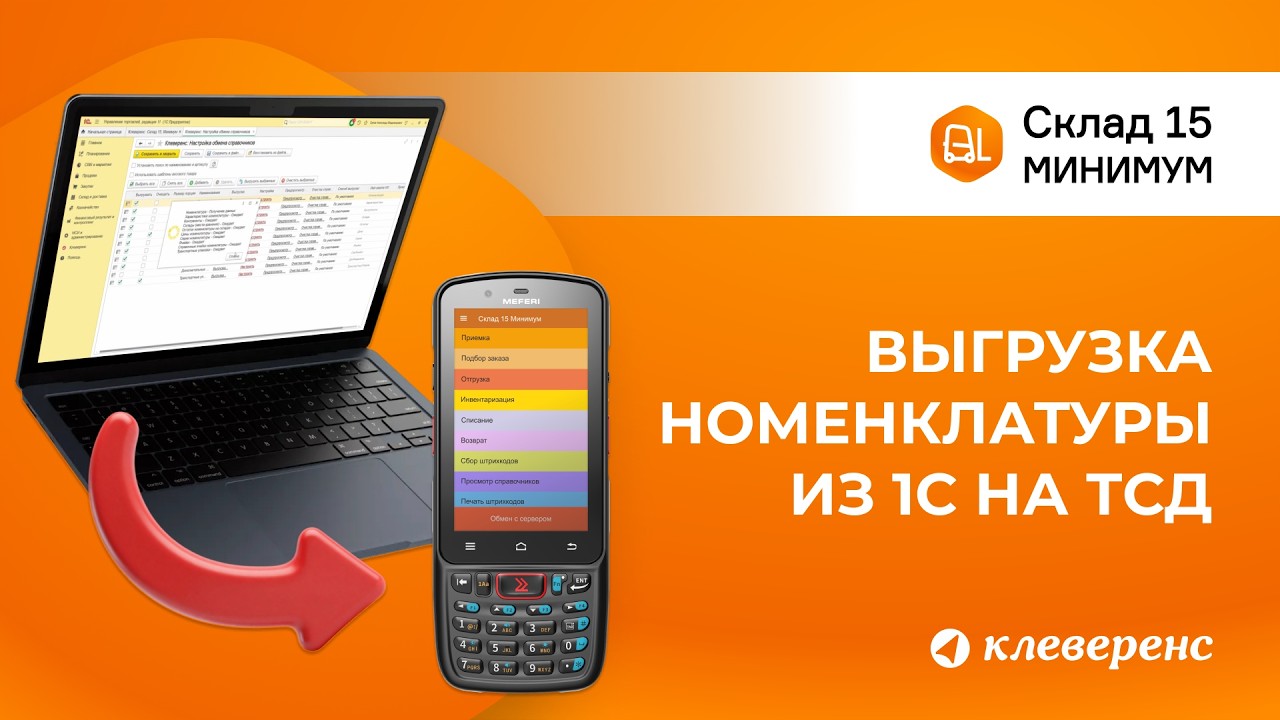 Выгрузка номенклатуры из 1С на ТСД: Склад 15 Минимум
