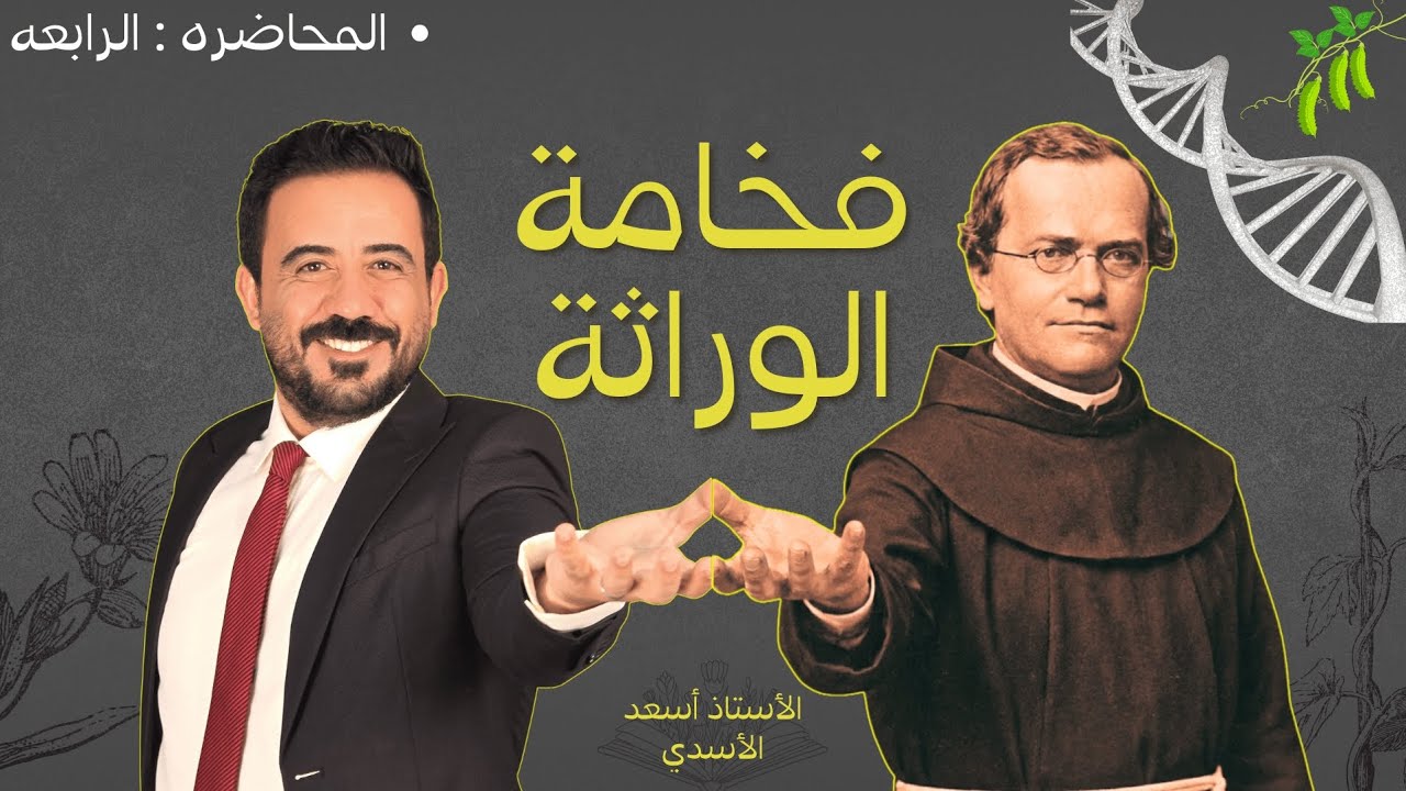 ٢٠٢٦ الوراثه المحاضره ٤ قواعد الاستنتاج
